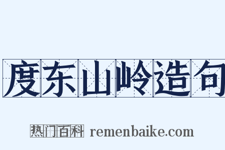 度东山岭造句是什么意思的图片